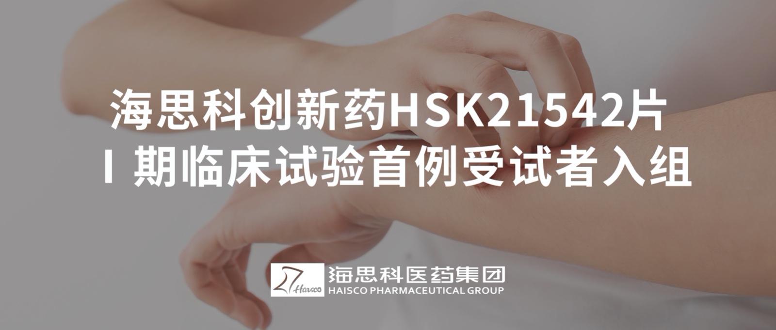 乐虎唯一官网创新药HSK21542片Ⅰ期临床试验首例受试者入组