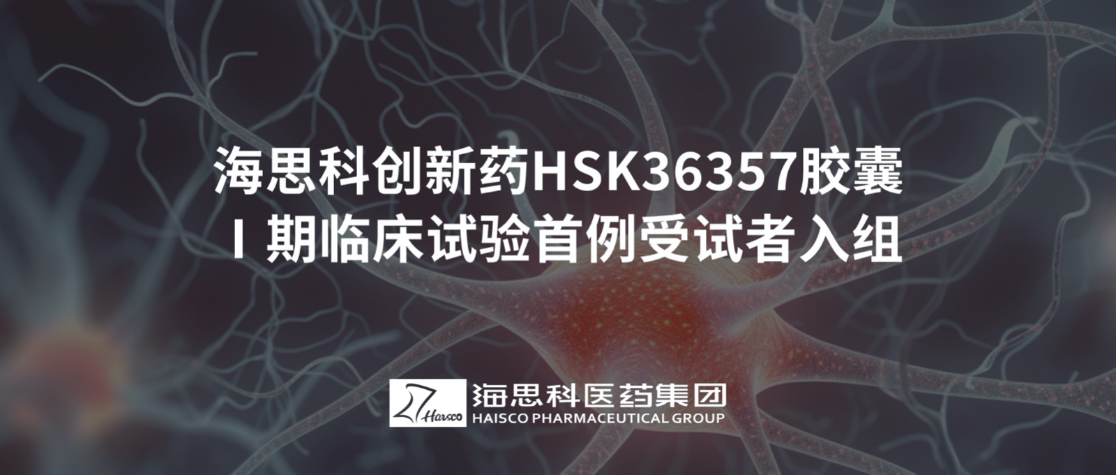 乐虎唯一官网创新药HSK36357胶囊Ⅰ期临床试验首例受试者入组